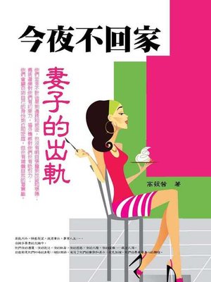 cover image of 今夜不回家